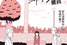 惊喜漫画,揭秘日常生活中的小确幸